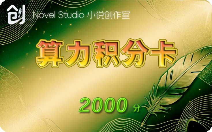 2000积分卡